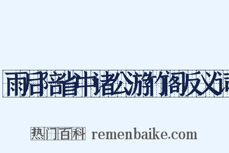 雨后陪省中诸公游竹阁反义词是什么意思的图片